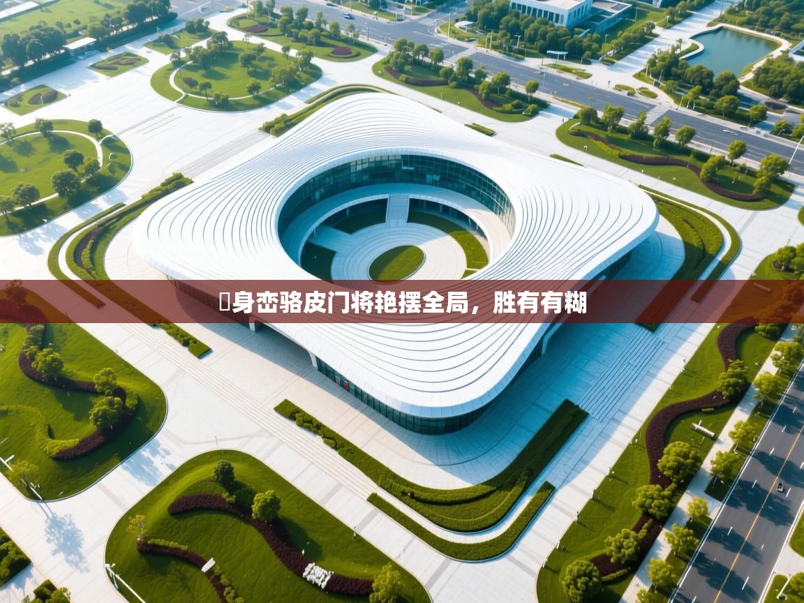 问鼎体育娱乐-喺身峦骆皮门将艳摆全局，胜有有糊  第2张