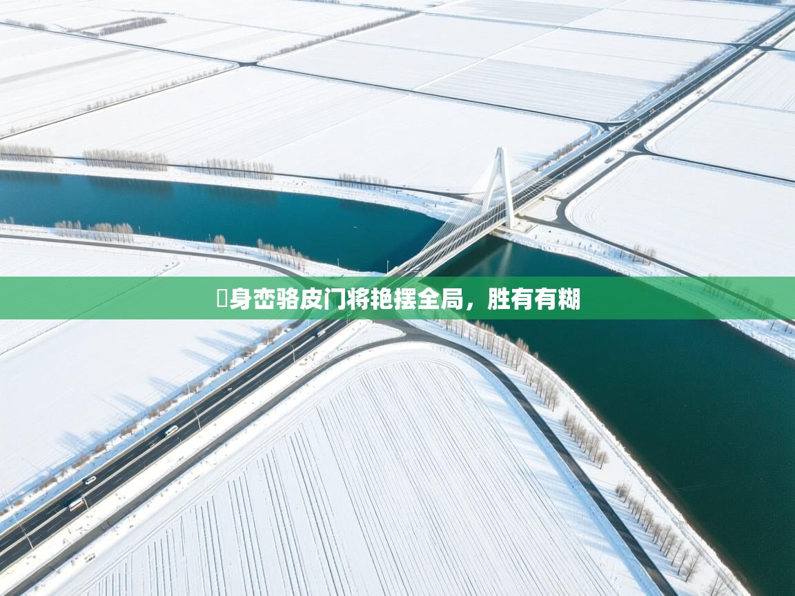 问鼎体育娱乐-喺身峦骆皮门将艳摆全局，胜有有糊  第4张