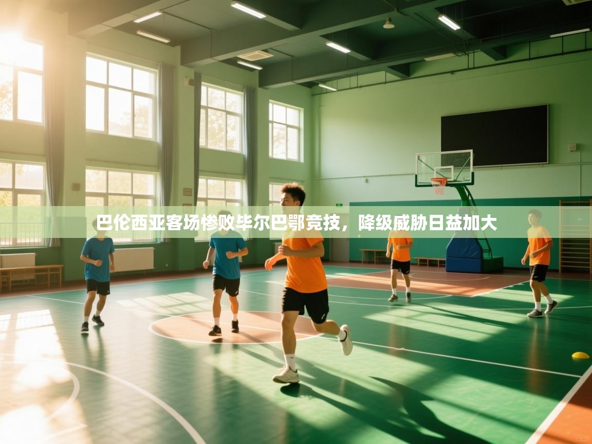 问鼎娱乐入口-巴伦西亚客场惨败毕尔巴鄂竞技，降级威胁日益加大  第3张