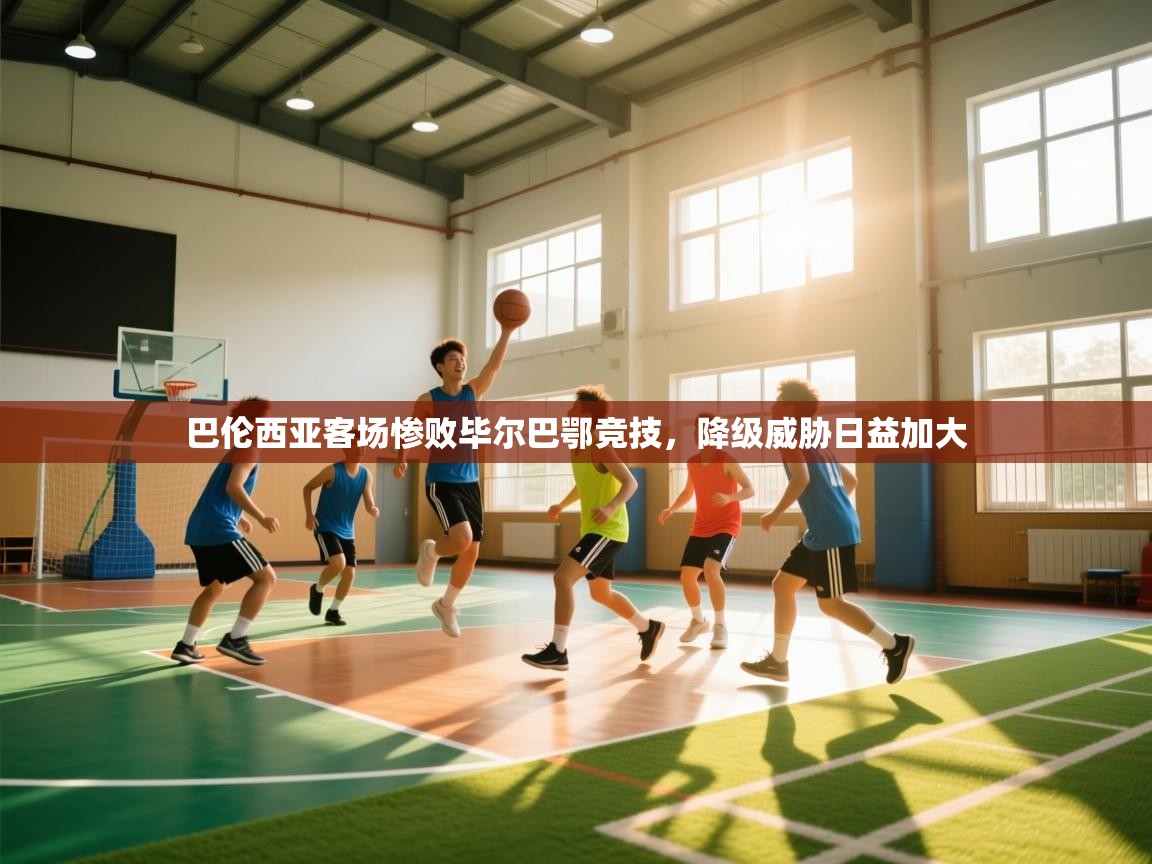 问鼎娱乐入口-巴伦西亚客场惨败毕尔巴鄂竞技，降级威胁日益加大  第2张