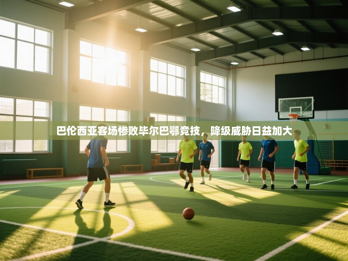 问鼎娱乐入口-巴伦西亚客场惨败毕尔巴鄂竞技，降级威胁日益加大  第4张