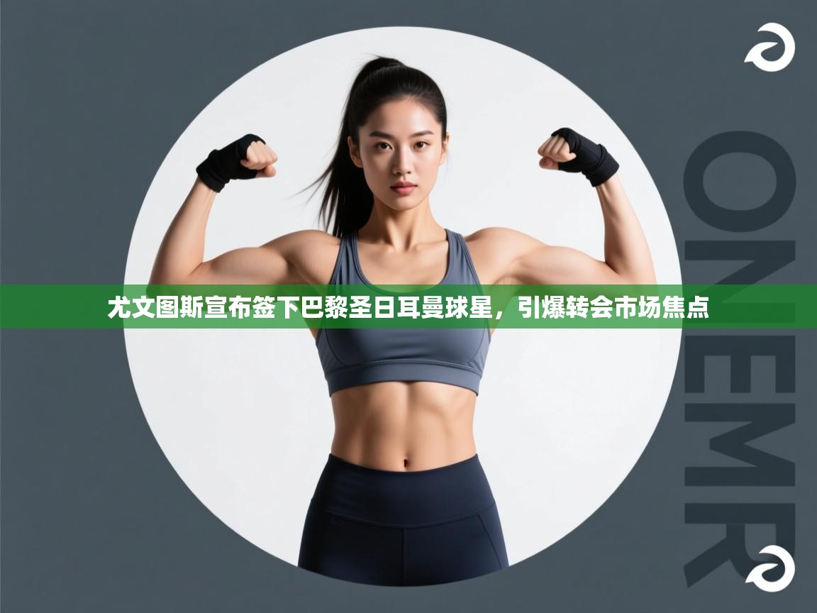 问鼎娱乐iso-尤文图斯宣布签下巴黎圣日耳曼球星，引爆转会市场焦点  第2张