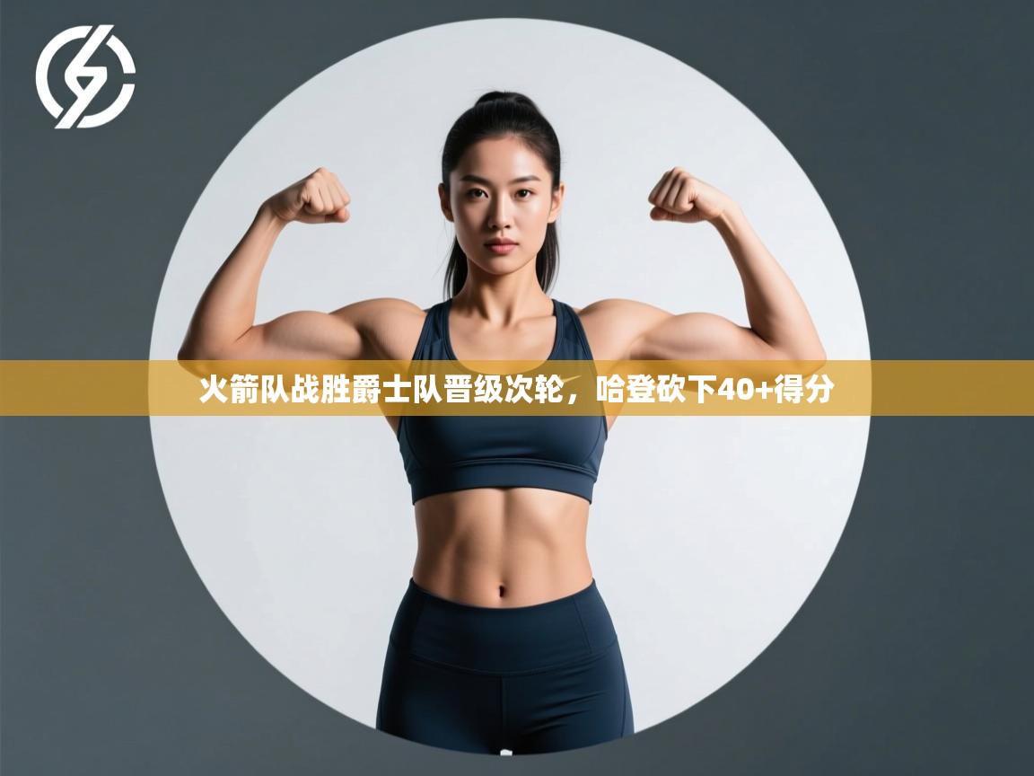 问鼎娱乐ios下载-火箭队战胜爵士队晋级次轮,哈登砍下40+得分 第1张