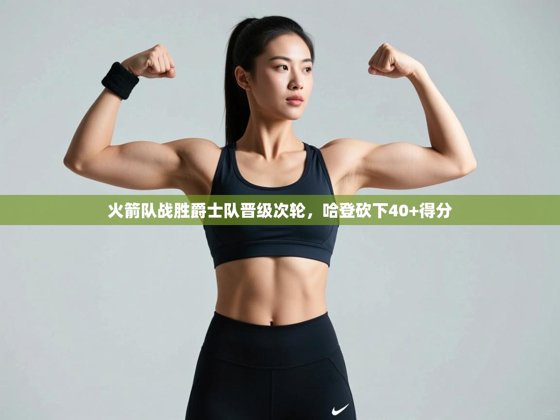 问鼎娱乐ios下载-火箭队战胜爵士队晋级次轮,哈登砍下40+得分 第3张