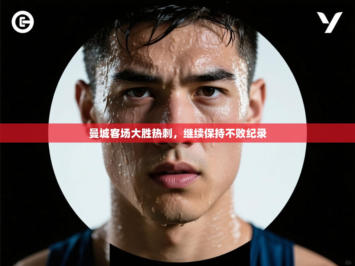 问鼎娱乐app官网下载-曼城客场大胜热刺,继续保持不败纪录 第1张