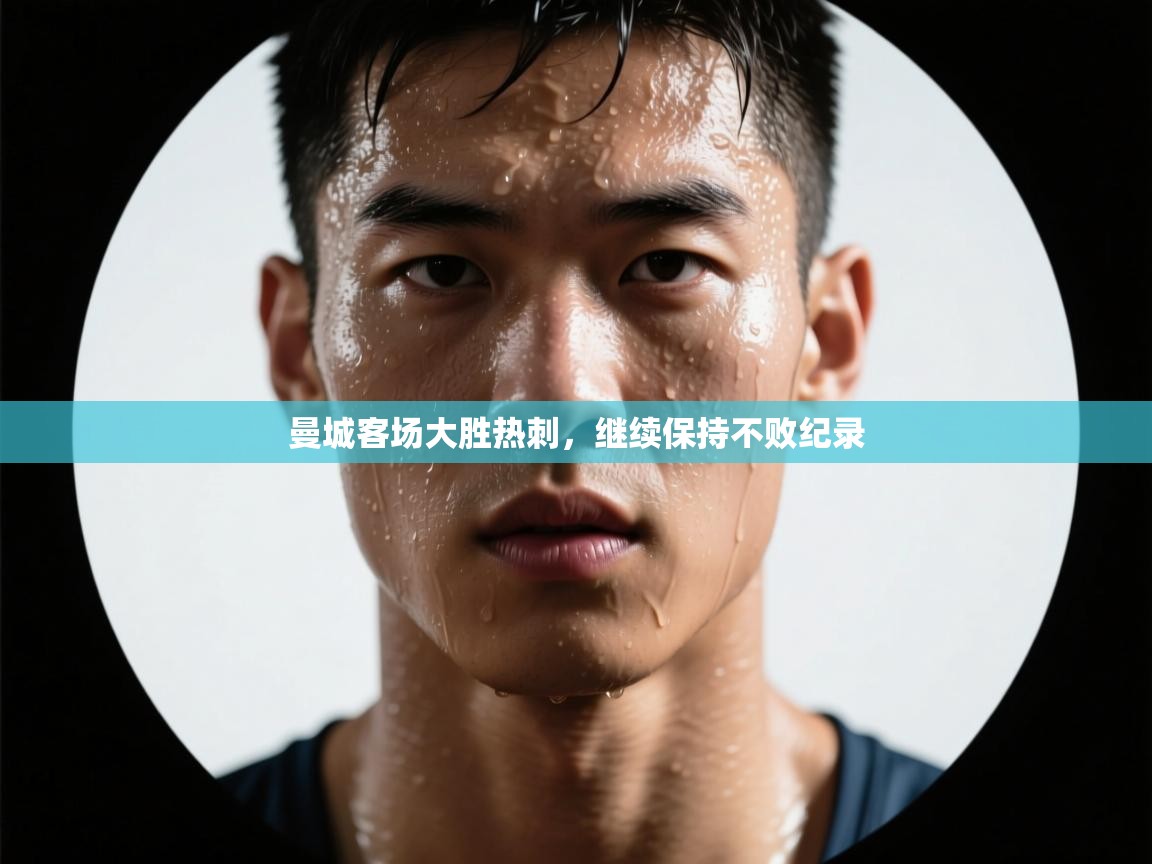 问鼎娱乐app官网下载-曼城客场大胜热刺,继续保持不败纪录 第2张