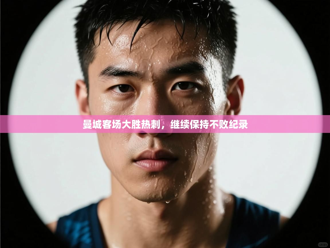 问鼎娱乐app官网下载-曼城客场大胜热刺,继续保持不败纪录 第3张