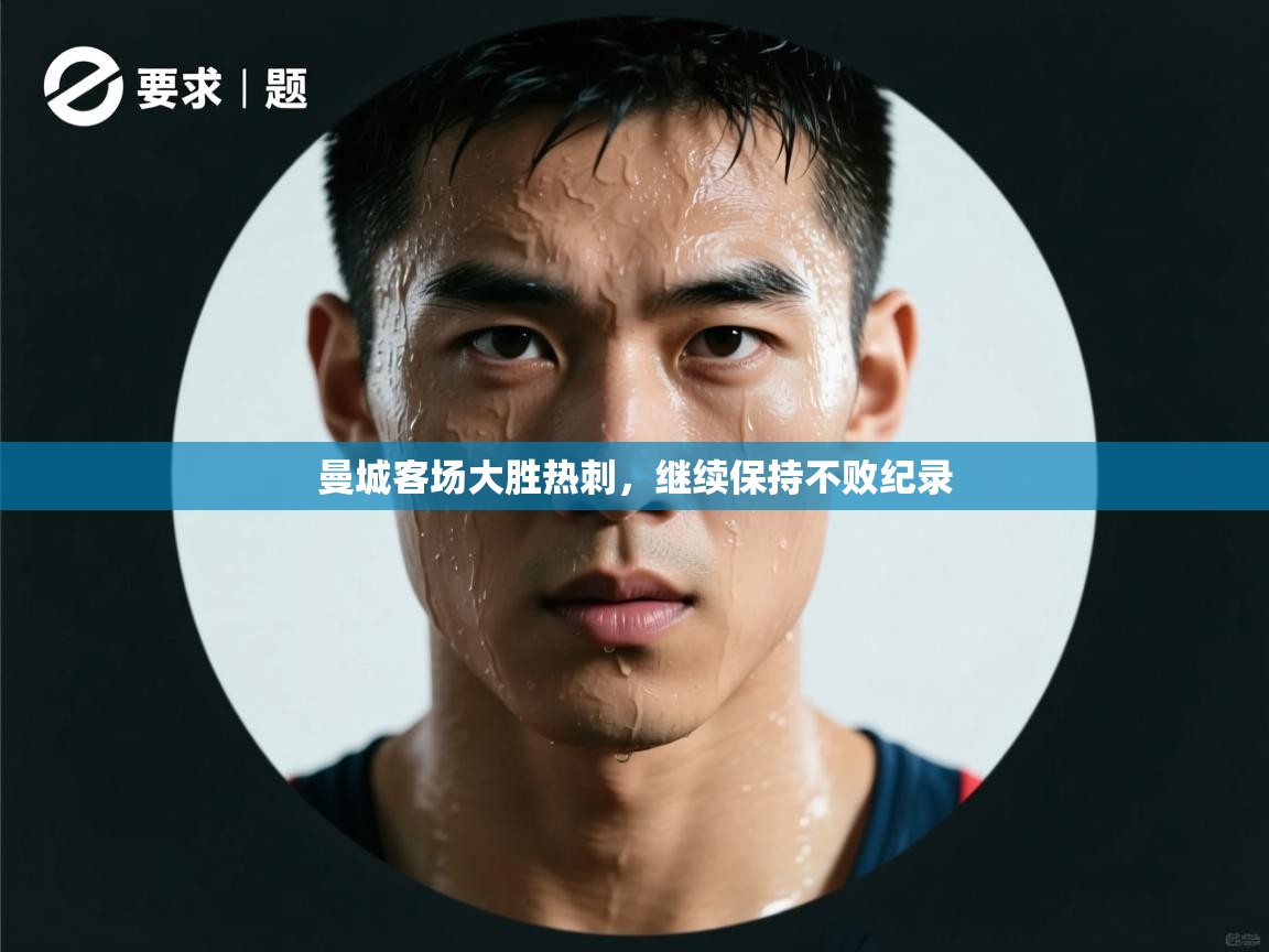 问鼎娱乐app官网下载-曼城客场大胜热刺,继续保持不败纪录 第4张