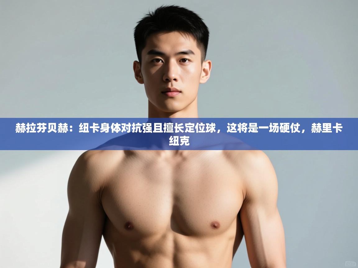 问鼎娱乐在线网址-赫拉芬贝赫：纽卡身体对抗强且擅长定位球，这将是一场硬仗，赫里卡纽克  第3张