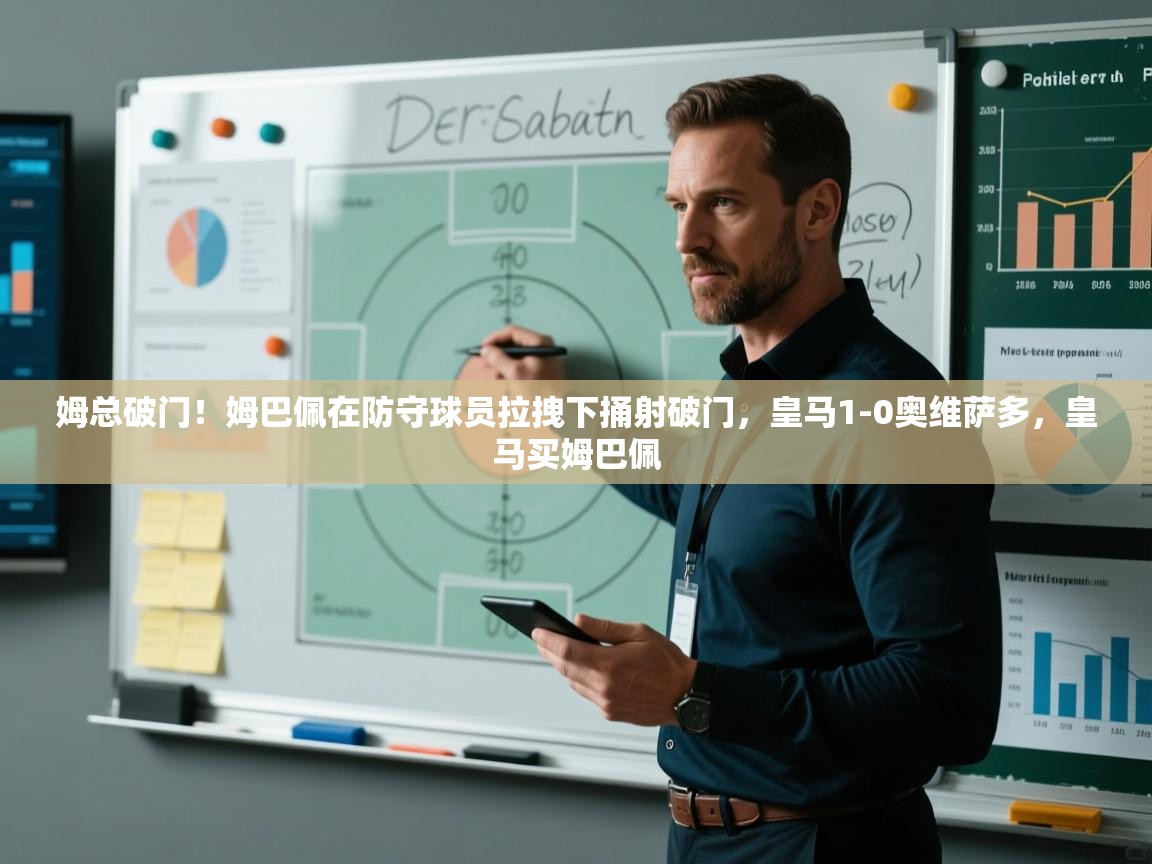 问鼎娱乐链接-姆总破门!姆巴佩在防守球员拉拽下捅射破门,皇马1-0奥维萨多,皇马买姆巴佩 第1张