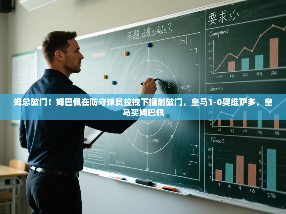 问鼎娱乐链接-姆总破门!姆巴佩在防守球员拉拽下捅射破门,皇马1-0奥维萨多,皇马买姆巴佩 第2张