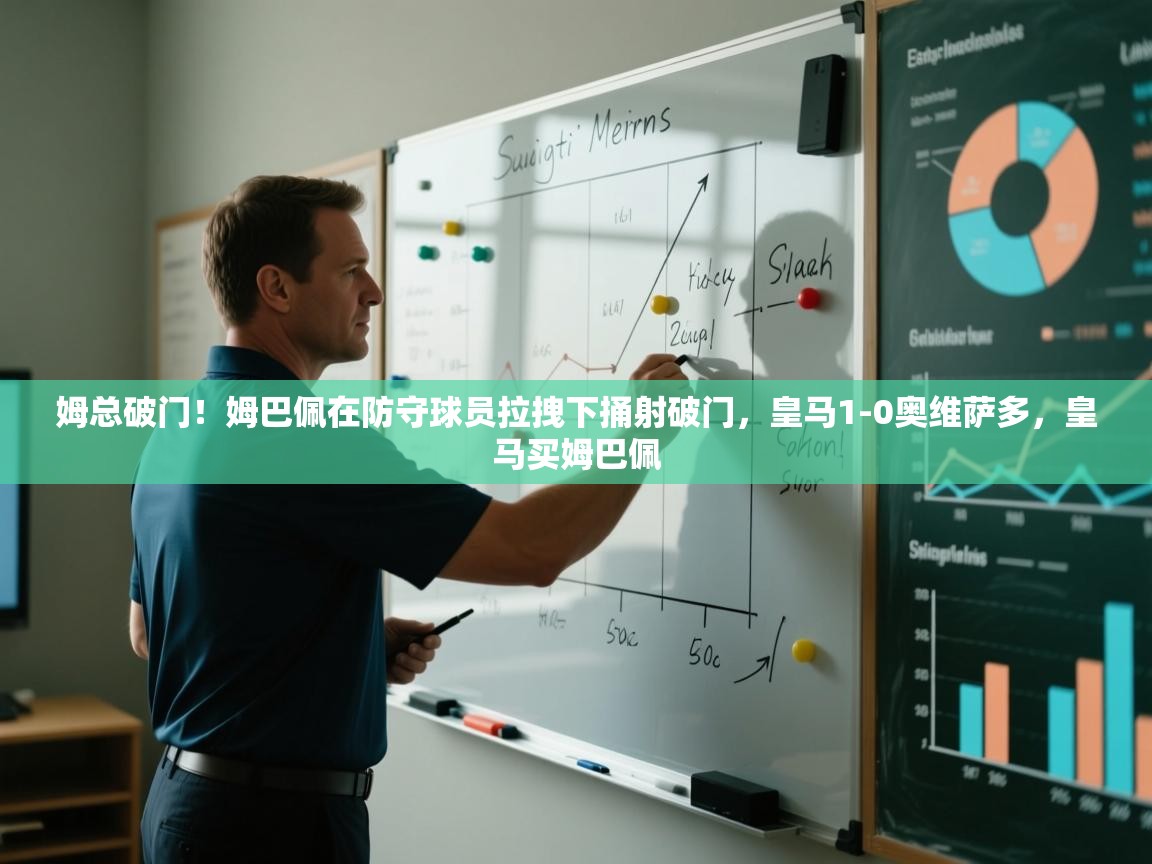 问鼎娱乐链接-姆总破门!姆巴佩在防守球员拉拽下捅射破门,皇马1-0奥维萨多,皇马买姆巴佩 第4张