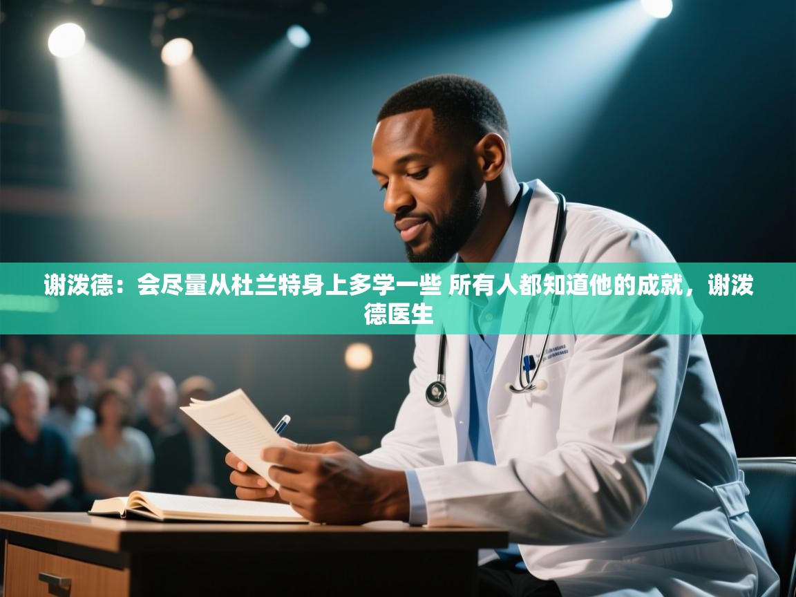 问鼎娱乐官网-谢泼德：会尽量从杜兰特身上多学一些 所有人都知道他的成就，谢泼德医生  第2张