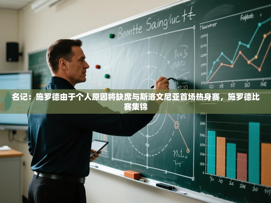 问鼎体育app-名记：施罗德由于个人原因将缺席与斯洛文尼亚首场热身赛，施罗德比赛集锦  第2张