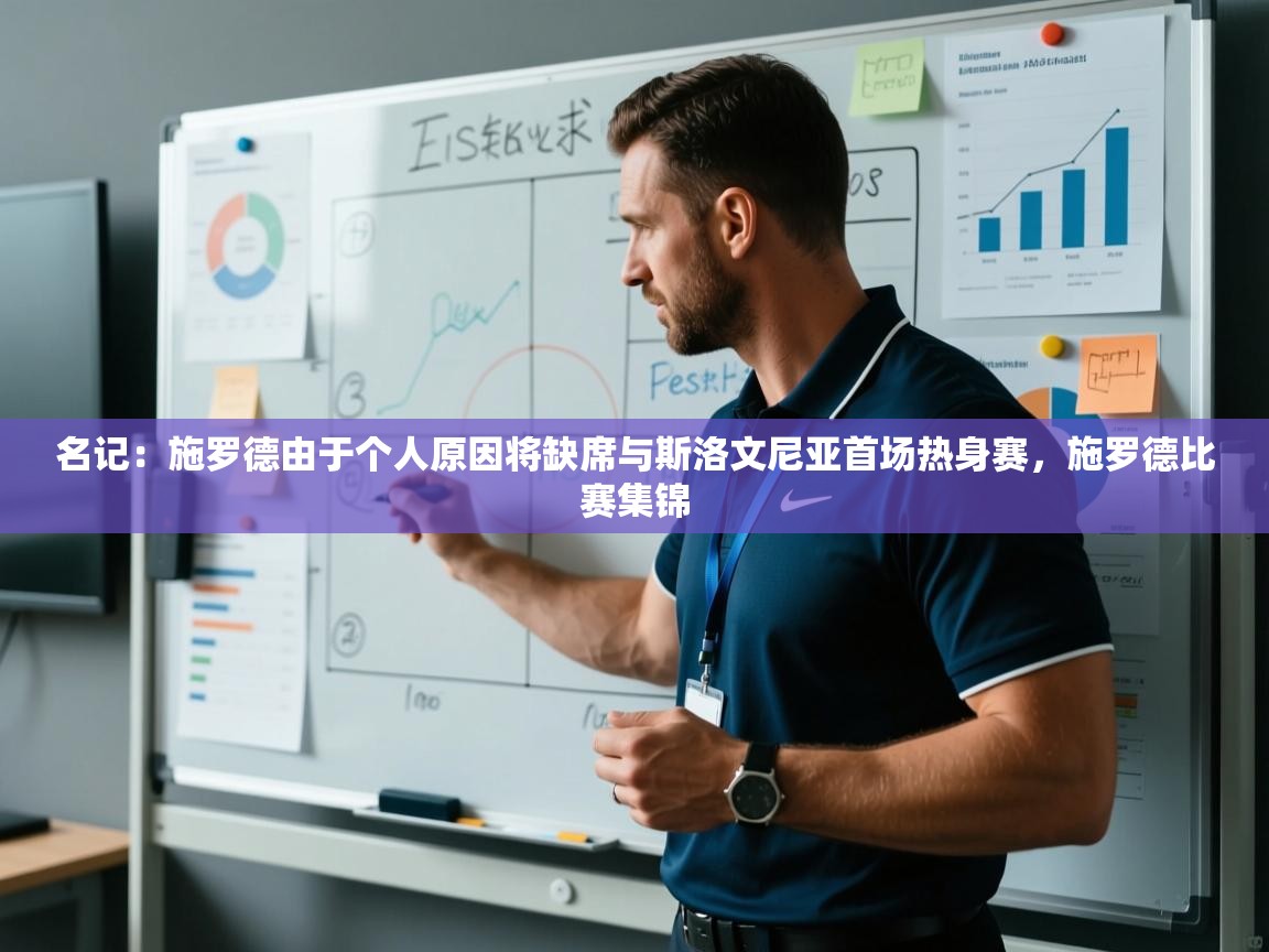 问鼎体育app-名记：施罗德由于个人原因将缺席与斯洛文尼亚首场热身赛，施罗德比赛集锦  第3张