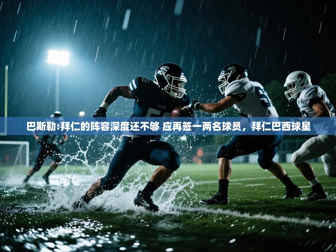 问鼎娱乐官网-巴斯勒:拜仁的阵容深度还不够 应再签一两名球员,拜仁巴西球星 第1张