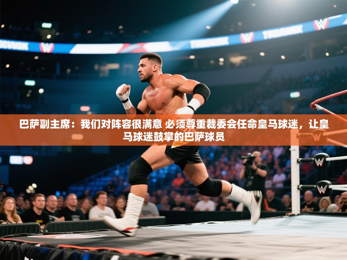 问鼎娱乐官网-巴萨副主席:我们对阵容很满意 必须尊重裁委会任命皇马球迷,让皇马球迷鼓掌的巴萨球员 第1张