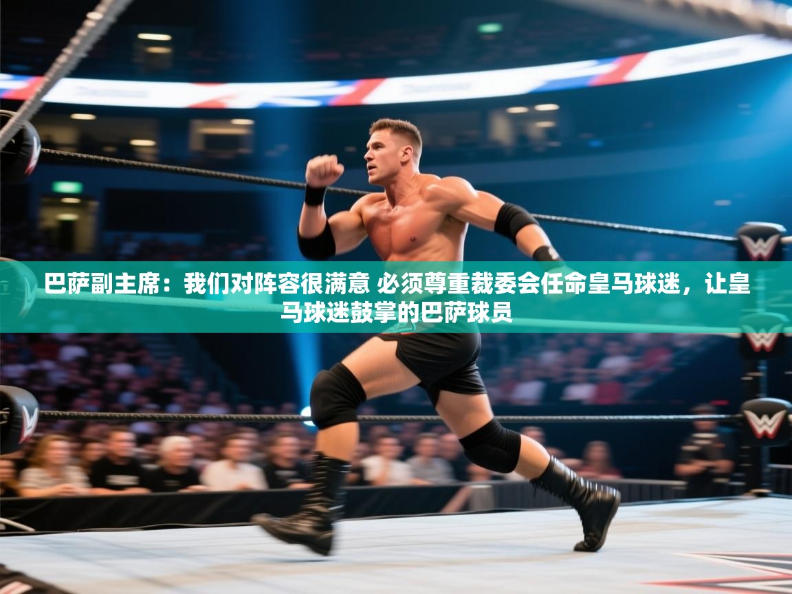 问鼎娱乐官网-巴萨副主席:我们对阵容很满意 必须尊重裁委会任命皇马球迷,让皇马球迷鼓掌的巴萨球员 第2张