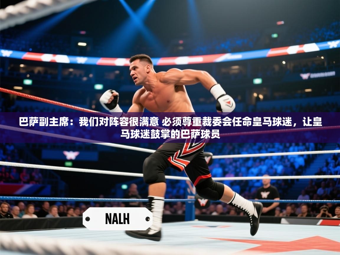 问鼎娱乐官网-巴萨副主席:我们对阵容很满意 必须尊重裁委会任命皇马球迷,让皇马球迷鼓掌的巴萨球员 第3张