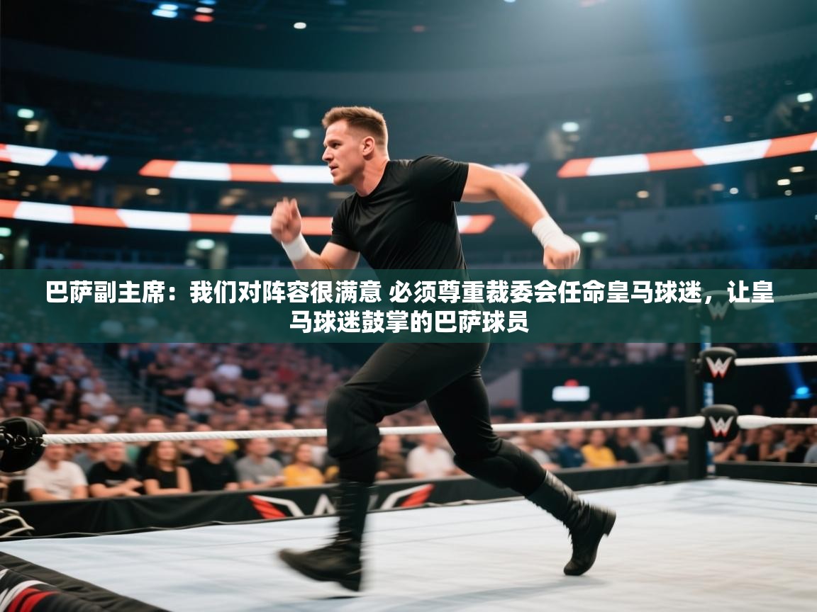 问鼎娱乐官网-巴萨副主席:我们对阵容很满意 必须尊重裁委会任命皇马球迷,让皇马球迷鼓掌的巴萨球员 第4张