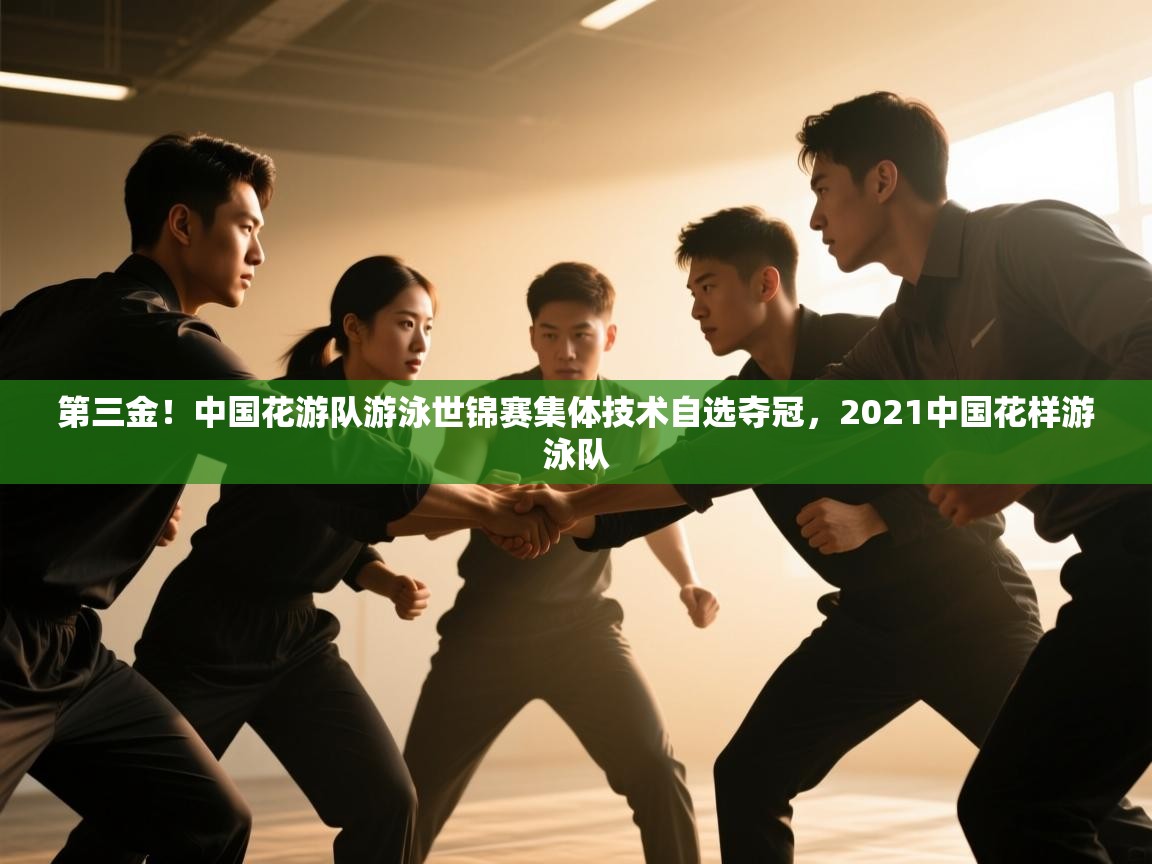 问鼎体育在线-第三金！中国花游队游泳世锦赛集体技术自选夺冠，2021中国花样游泳队  第3张