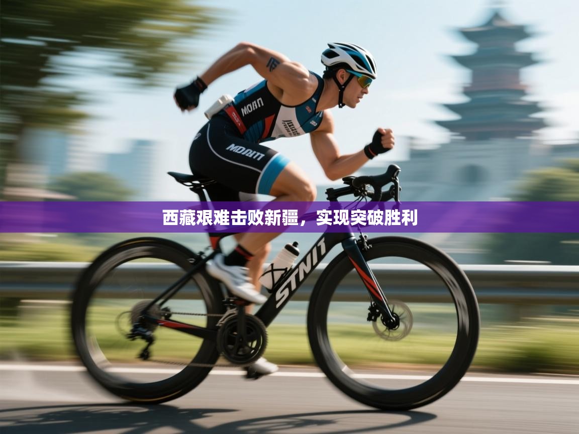 问鼎体育官网入口-西藏艰难击败新疆，实现突破胜利  第3张