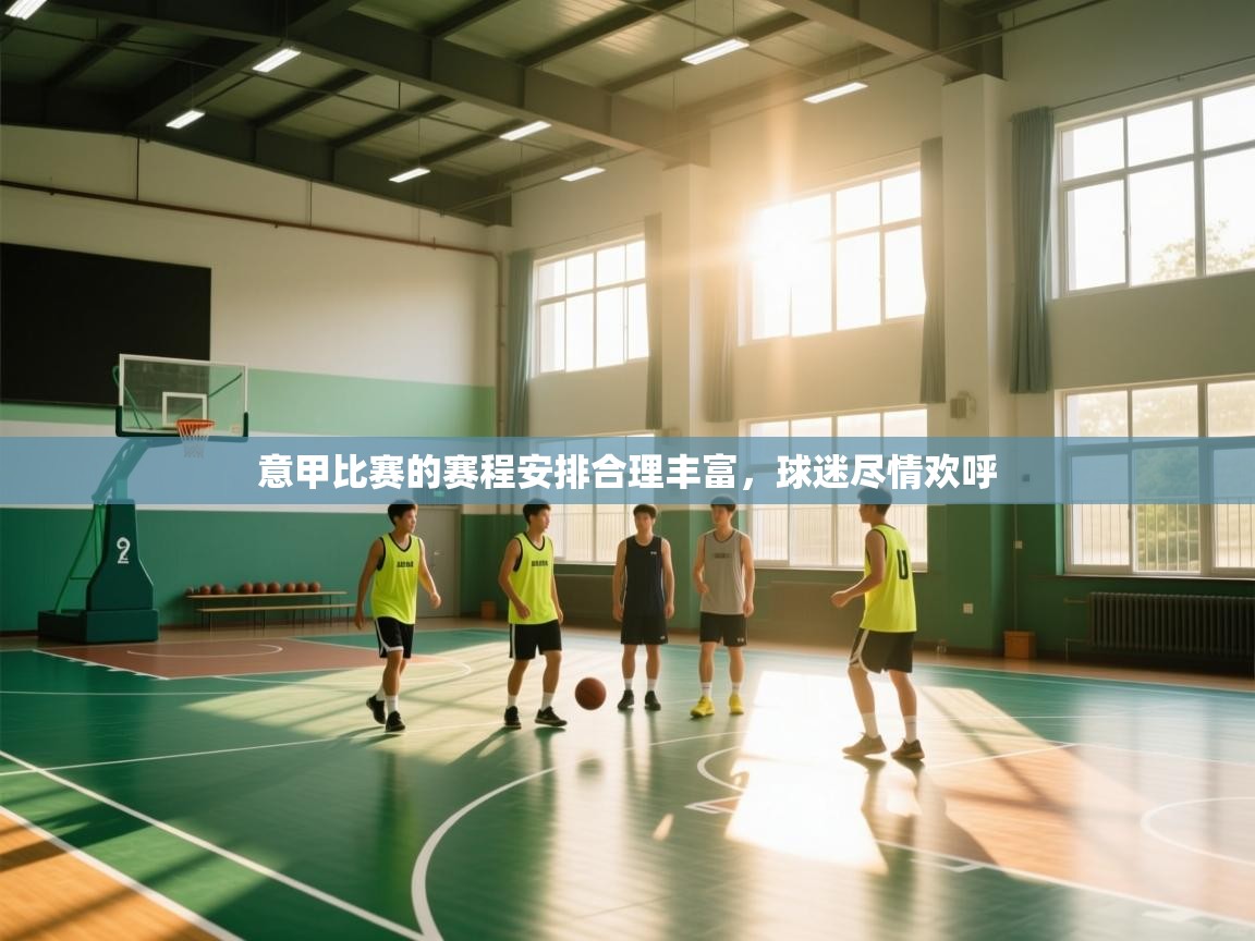 问鼎体育app官方网站入口-意甲比赛的赛程安排合理丰富，球迷尽情欢呼  第2张