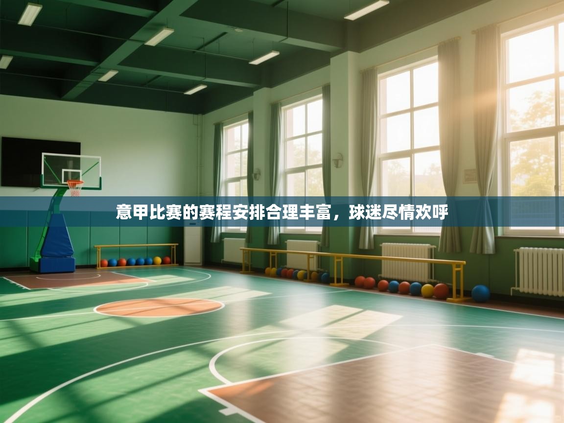 问鼎体育app官方网站入口-意甲比赛的赛程安排合理丰富，球迷尽情欢呼  第4张