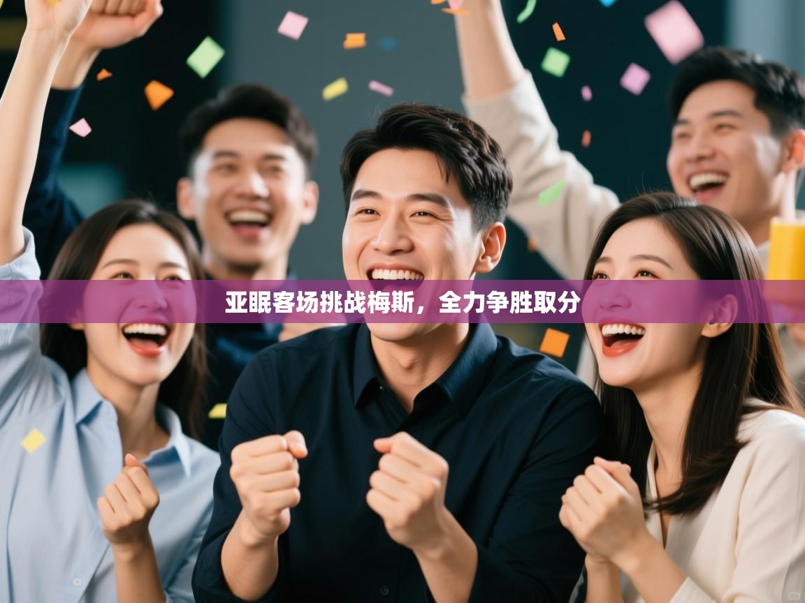 问鼎体育app官网入口-亚眠客场挑战梅斯,全力争胜取分 第1张