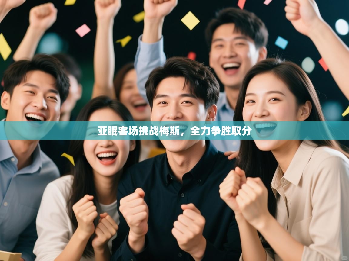 问鼎体育app官网入口-亚眠客场挑战梅斯,全力争胜取分 第3张