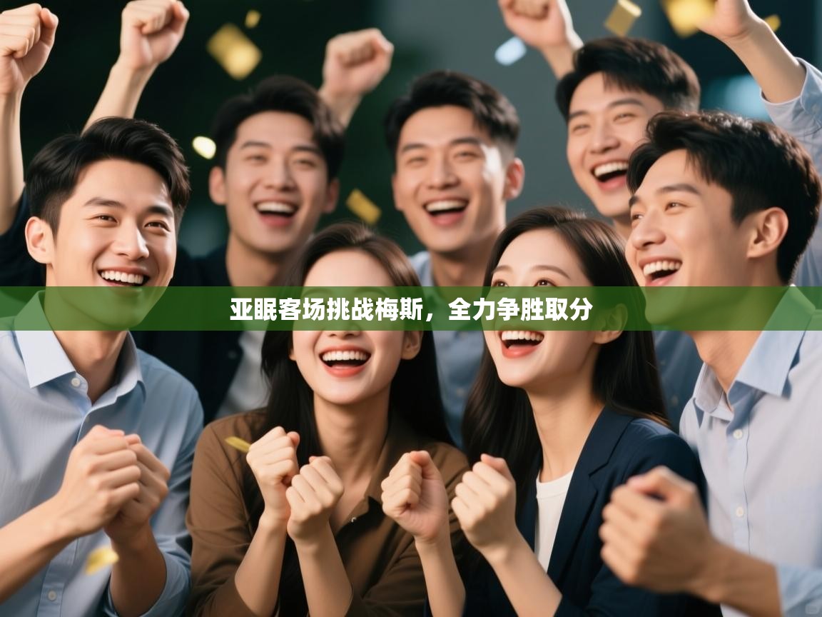 问鼎体育app官网入口-亚眠客场挑战梅斯,全力争胜取分 第4张