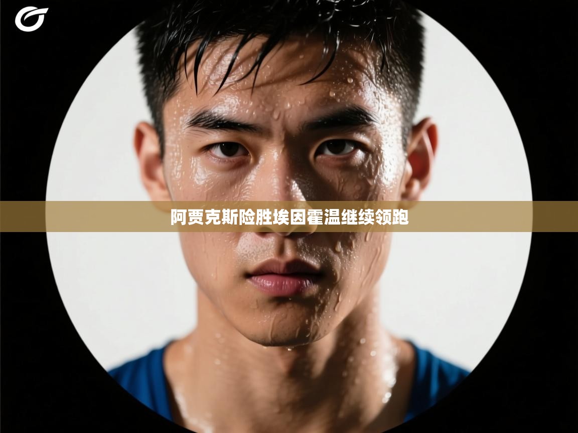 问鼎体育官网点此进入-阿贾克斯险胜埃因霍温继续领跑  第3张