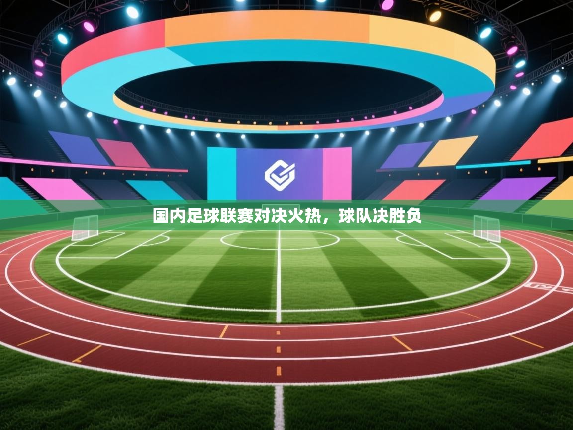 问鼎娱乐在线-国内足球联赛对决火热，球队决胜负  第3张