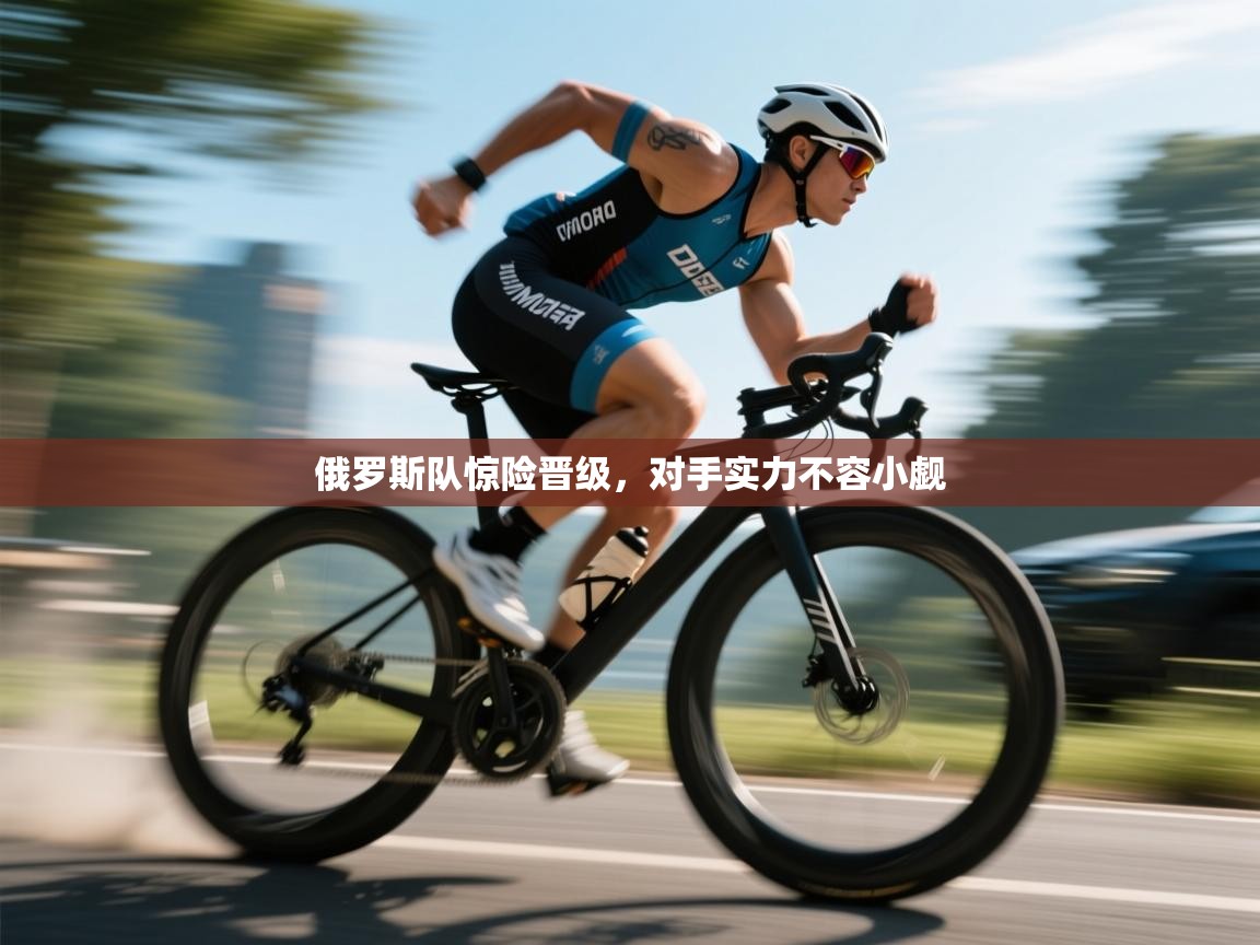 问鼎娱乐在线入口-俄罗斯队惊险晋级,对手实力不容小觑 第3张