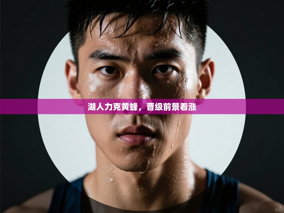 问鼎娱乐-湖人力克黄蜂，晋级前景看涨  第2张