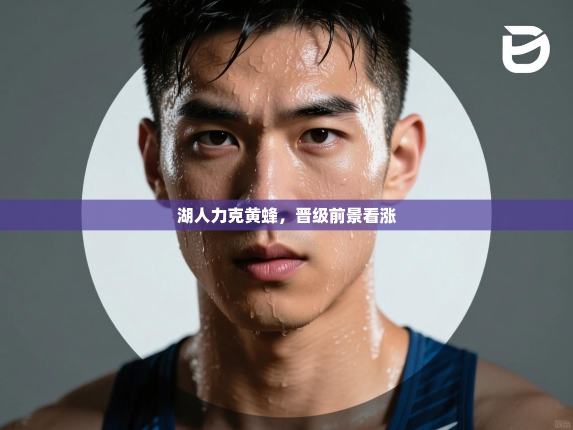 问鼎娱乐-湖人力克黄蜂，晋级前景看涨  第4张
