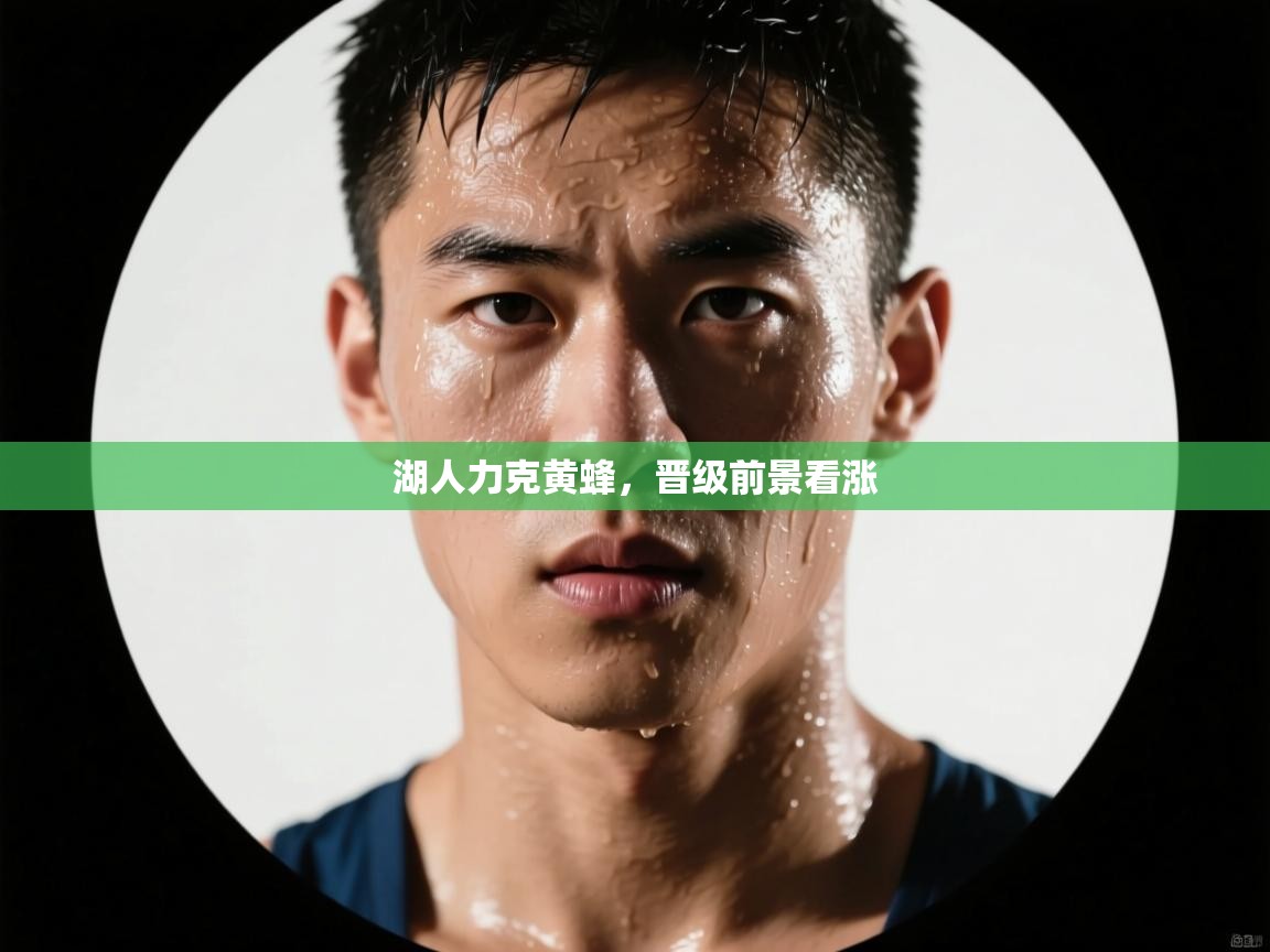 问鼎娱乐-湖人力克黄蜂，晋级前景看涨  第3张