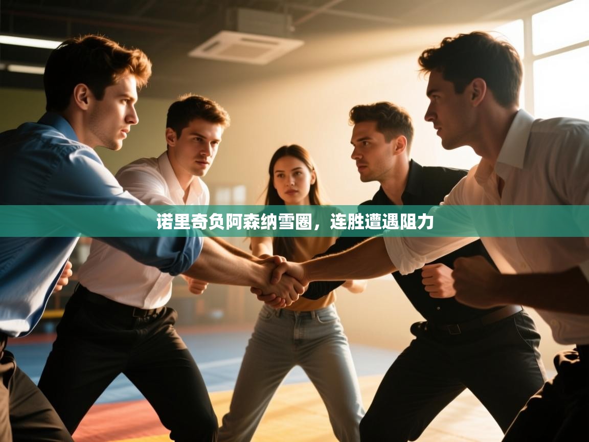 问鼎体育app官方网站入口-诺里奇负阿森纳雪圈，连胜遭遇阻力  第2张